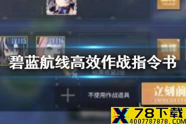 《碧蓝航线》高效作战指令书怎么用 高效作战指令书介绍