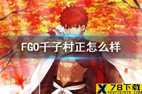 《FGO》千子村正怎么样 新春从者千子村正介绍