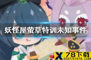 《阴阳师妖怪屋》萤草特训未知事件怎么玩 萤草特训未知事件攻略