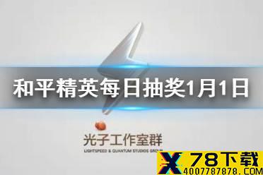 火力电竞模式中有几秒的无敌时间 和平精英每日抽奖1月1日答案