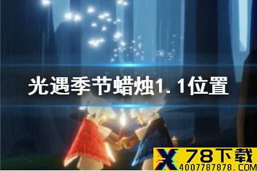 《光遇》季节蜡烛1.1位置 1月1日预言季蜡烛在哪