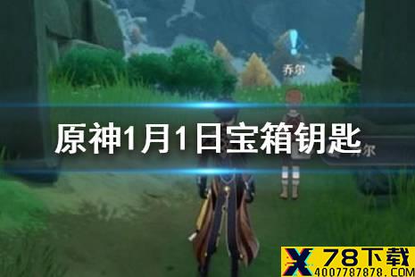 《原神》微信今日最新宝箱钥匙是什么 1月1日宝箱钥匙一览