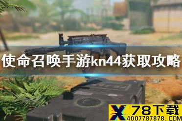 《使命召唤手游》KN44怎么获得 KN44获得方法介绍