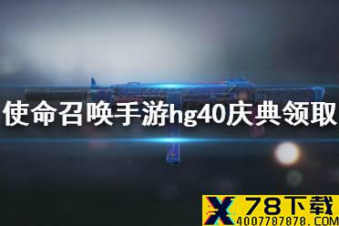 《使命召唤手游》hg40庆典皮肤怎么领 hg40庆典皮肤领取方法