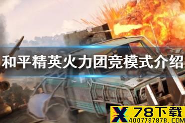 《和平精英》火力团竞模式怎么玩 火力团竞模式介绍