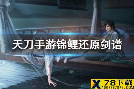 《天涯明月刀手游》锦鲤还原剑谱流程攻略 锦鲤还原剑谱怎么完成