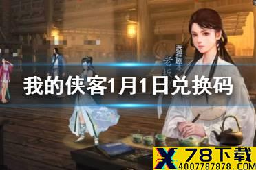 《我的侠客》1月1日最新兑换码 1月1日兑换码一览