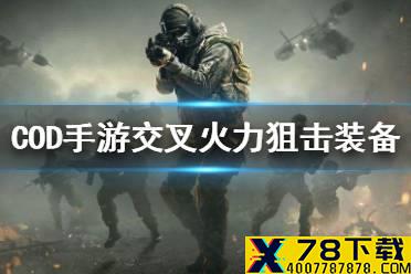 《使命召唤手游》交叉火力狙击装备怎么选 交叉火力狙击装备推荐