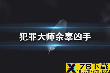 《Crimaster犯罪大师》余辜凶手 余辜案件答案