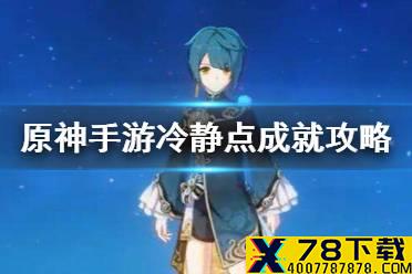 《原神手游》冷静点成就攻略 冷静点完成方法介绍