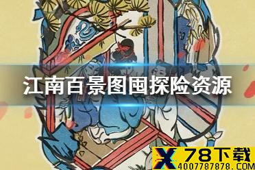 《江南百景图》探险资源怎么囤 囤探险资源技巧介绍