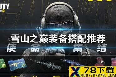 《使命召唤手游》雪山之巅装备怎么搭配 雪山之巅装备搭配推荐