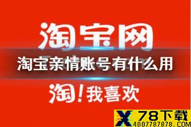 淘宝亲情账号有什么用 亲情账号介绍