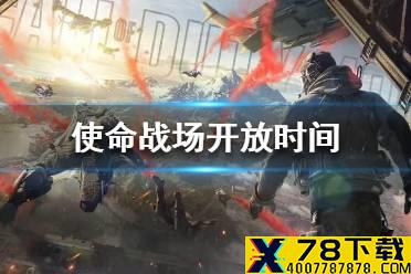 《使命召唤手游》使命战场开放时间一览 使命战场什么时候上线