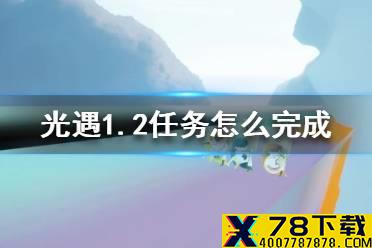 《光遇》1.2任务怎么完成 光遇1月2日每日任务完成方法