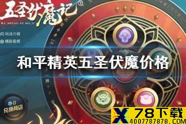 《和平精英》五圣伏魔多少钱 和平精英五圣伏魔抽完需要多少钱