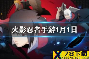 “宇智波斑”「白面具」的奥义可通灵出什么 火影忍者手游1月2日每日一题答案