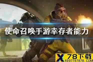 《使命召唤手游》幸存者能力是什么 亡者之袭幸存者能力介绍