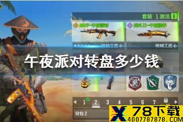 《使命召唤手游》午夜派对转盘多少钱 午夜派对转盘抽完要多少钱