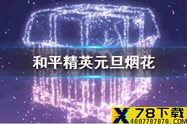 《和平精英》元旦烟花几点放 和平精英元旦烟花开放时间