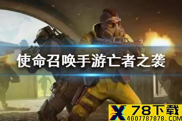 《使命召唤手游》亡者之袭怎么玩 使命召唤手游亡者之袭玩法介绍