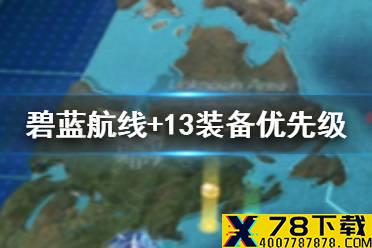 《碧蓝航线》强化13装备优先级 +13装备推荐