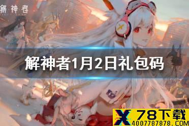 《解神者》1月2日礼包码是什么 解神者1月2日礼包码分享