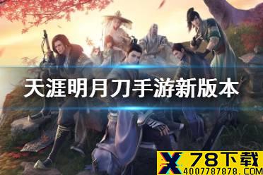 《天涯明月刀手游》新版本 公测新版本改动介绍