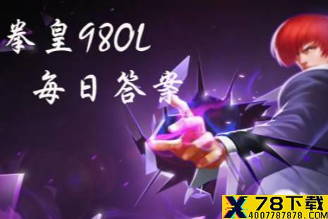 死亡微笑是谁的技能 拳皇98OL手游1月2日每日一题答案