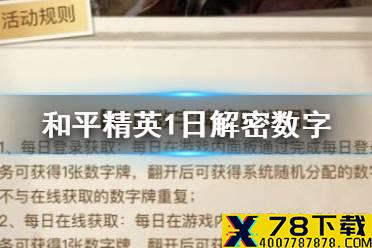 《和平精英》1日解密幸运数字是什么 1月1日解密幸运数字答案分享
