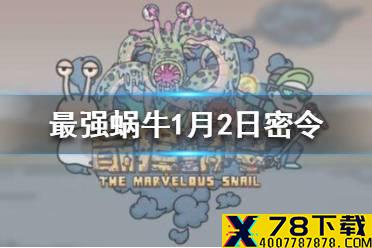 《最强蜗牛》最新密令1月2日 1月2日密令是什么