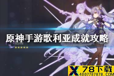 《原神手游》歌利亚成就怎么完成 歌利亚成就完成方法