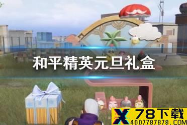 《和平精英》元旦礼盒怎么打开 元旦礼盒获取打开方法
