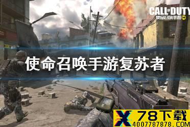 《使命召唤手游》亡者之袭复苏者能力是什么 亡者之袭复苏者能力介绍