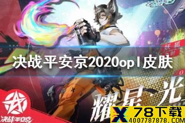 《决战平安京》OPL皮肤是谁的 决战平安京2020opl皮肤介绍