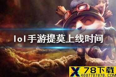 《英雄联盟手游》提莫什么时候出 lol手游提莫上线时间介绍