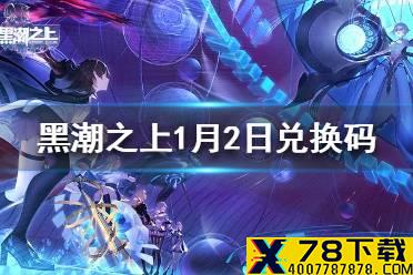 《黑潮之上》1月2日最新兑换码是什么 1月2日兑换码分享