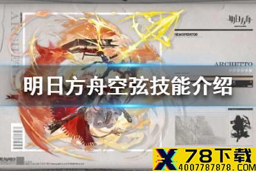 《明日方舟》空弦技能是什么 明日方舟六星干员空弦技能介绍