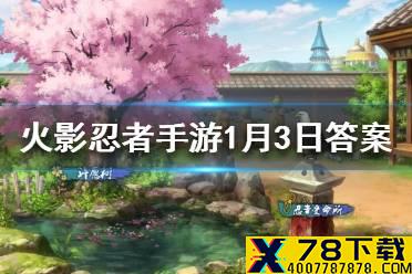 周年庆祈愿分享几次，就可以实现心愿 火影忍者手游1月3日每日一题答案