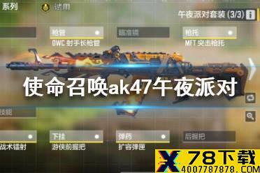 《使命召唤手游》ak47午夜派对怎么样 ak47午夜派对强度解析