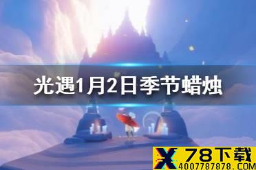 《光遇》季节蜡烛1.2位置 1月2日预言季蜡烛在哪