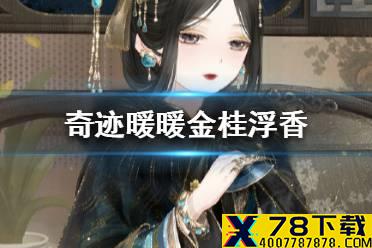 《奇迹暖暖》金桂浮香套装怎么获得 奇迹暖暖金桂浮香获取方法