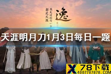 公测福利月会送哪一款永久特效头饰 天涯明月刀手游1月3日每日一题答案