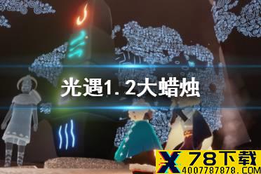 《光遇》1月2日大蜡烛在哪 1.2大蜡烛位置