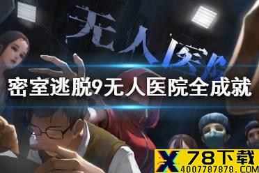 《密室逃脱绝境系列9无人医院》全成就 无人医院成就怎么完成