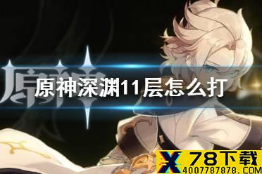 《原神》深渊11层怎么打 原神深渊11层打法攻略