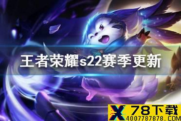 《王者荣耀》新赛季什么时候更新s22 王者荣耀s22赛季更新时间