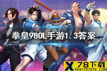 古利查力度的觉醒武器叫什么 拳皇98OL手游1月3日每日一题答案