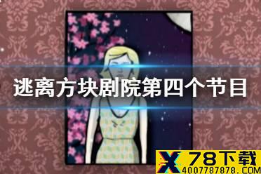 《逃离方块剧院》第四个节目怎么过 节目四通关攻略