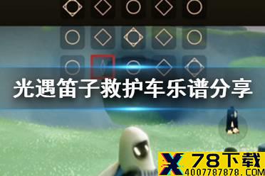 《光遇》笛子救护车怎么吹 笛子救护车乐谱分享